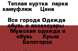 Теплая куртка  парка камуфляж  › Цена ­ 3 500 - Все города Одежда, обувь и аксессуары » Мужская одежда и обувь   . Крым,Белогорск